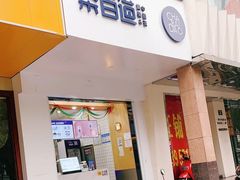门面-茶百道(世纪大道店)
