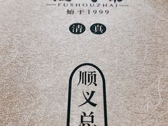 -福寿斋·老北京铜锅涮肉·烤鸭(顺义总店)