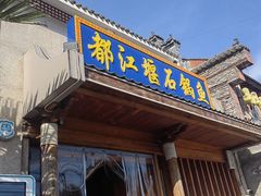 -都江堰石锅鱼