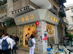门面-一杯潮茶·专注潮汕茶饮(十二中创始店)