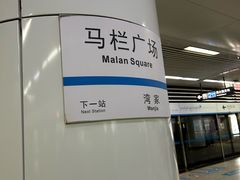 -马栏广场(地铁站)