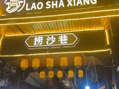 -捞沙巷