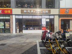 -松鹤楼面馆(天一广场店)