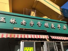 门面-清真玉林老字号稍麦羊杂碎(宽巷子民族美食街店)