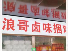 门面-浪哥卤味捆鸡(南门口店)