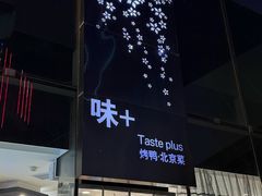 -味+新京宴·烤鸭·北京菜(创意谷店)