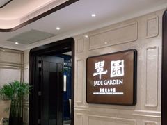 -翠园(兴业太古汇店)