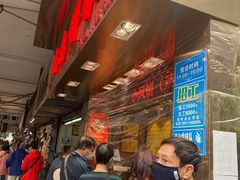 等位区-诚志饼家·小凤饼非遗传承(中山六路店)