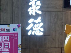 -全聚德(江宁店)