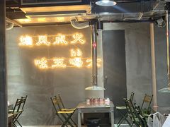 -幸福小串·地摊小炉子(三阳路店)