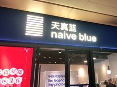 -天真蓝照相馆(龙岗万科里店)