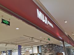 -MUJI无印良品(远洋未来广场店)