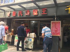 -鲁氏汤包王(长白街店)