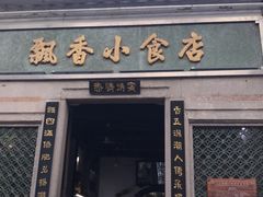 门面-飘香小食店(国平路店)