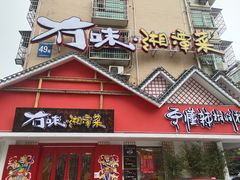 门面-冇味湘潭菜(湘江世纪城店)