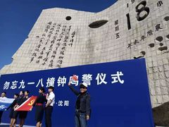 -沈阳“九·一八”历史博物馆