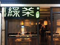 门面-绿茶餐厅(广州天河城店)