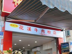 -花溪牛肉粉(八鸽岩店)