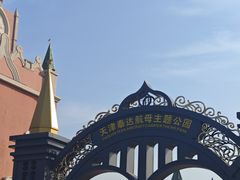 -泰达航母主题公园