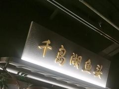 -上名堂·鱼头好吃(体育场路店)