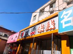门面-吕阿婆骨汤麻辣烫(云岗店)