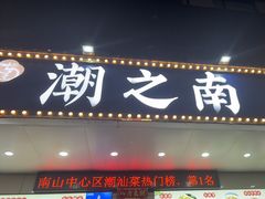 -潮之南·潮汕菜·鱼仔档(南山店)