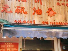 门面-文武王氏烧饼·无矾油条(西溪路店)