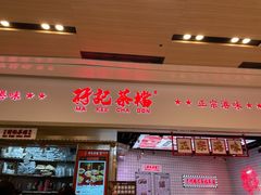 门面-孖记茶档·热腾茶餐(荔湾领展广场店)