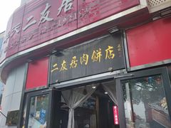 -华天二友居肉饼(新街口店)