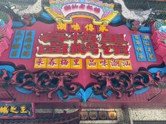 -春梅里卤鹅馆·47年老字号(中山路店)