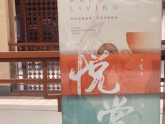 -杭州平安悦坊 PAFC LIVING