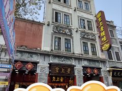 -皇上皇腊味店(下九路店)
