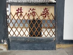 -燊海井