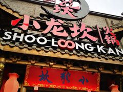 门面-小龙坎火锅(双林店)