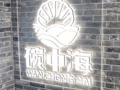 -碗中海·蒸汽海鲜·桑拿鸡(岭南天地店)