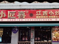 -小匠喜·江西菜(人民广场店)