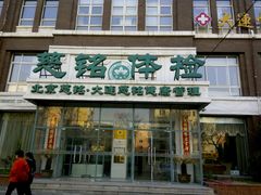 -慈铭健康体检中心(星海奥亚分院)