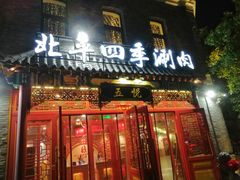 门面-五悦北平四季涮肉·烧烤(老商埠店)