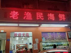 门面-三亚老渔民海鲜店