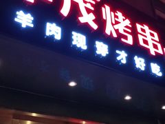 门面-丰茂烤串(六里桥店)