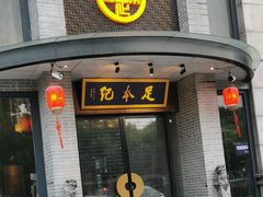 -足本纪·足道 SPA 简餐 小吃(文三西路店)