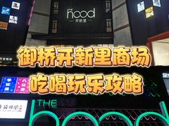 -THE hood开新里(御桥路店)