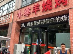 -小寒羊烧烤(凯瑞时代大厦店)