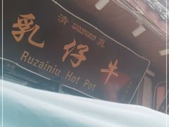 -乳仔牛牦牛汤锅 烤羊排(松潘古城店)