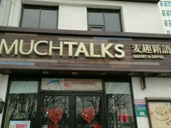 门面-麦趣新语(聊大店)