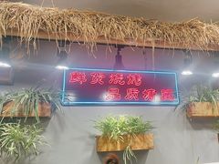 -塘屋烧烤·云南火塘烧烤品牌(联盟路店)