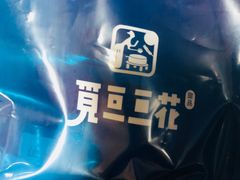 -觅豆豆花甜品(望平街店)