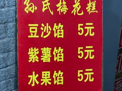 -孙氏梅花糕(马台街)