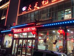 门面-天天初二·天津传统捞面·天津特色菜(凌奥总店)