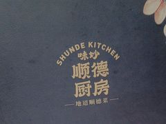 -味妙顺德厨房(绿地缤纷城店)